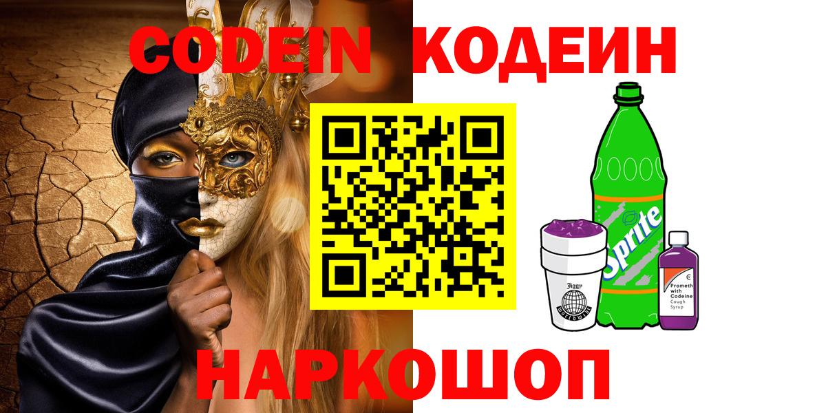 Codein напиток Lean (лин) Камень-на-Оби
